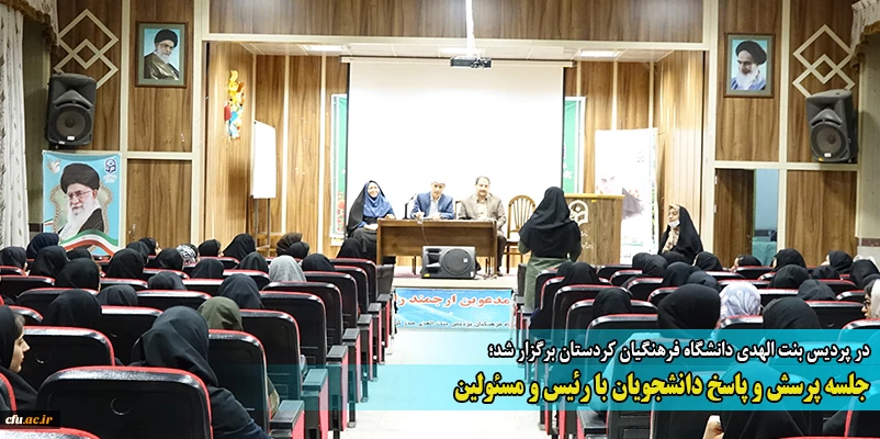 جلسه پرسش و پاسخ دانشجویان با رئیس و مسئولین
 2