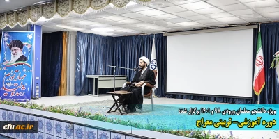 ویژه دانشجو معلمان ورودی 98 و 1401 برگزار شد؛

دوره آموزشی- تربیتی معراج در دانشگاه فرهنگیان کردستان