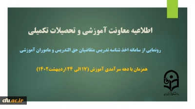 اطلاعیه معاونت آموزشی و تحصیلات تکمیلی 

رونمایی از سامانه اخذ شناسه تدریس متقاضیان حق التدریس و مأمورین آموزشی