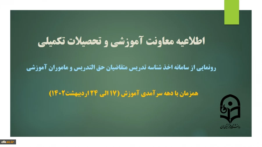 رونمایی از سامانه اخذ شناسه تدریس متقاضیان حق التدریس و مأمورین آموزشی 3