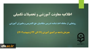اطلاعیه معاونت آموزش و تحصیلات تکمیلی دانشگاه

رونمایی از سامانه اخذ شناسه تدریس متقاضیان حق التدریس و مأمورین آموزشی