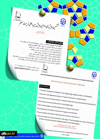 ششمین همایش ملی و اولین همایش بین المللی تربیت معلم 2