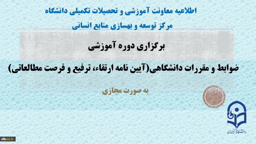 برگزاری دوره های دانش افزایی و توانمند سازی اساتید گروه علوم تربیتی 2