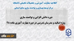 برگزاری دوره های دانش افزایی و توانمند سازی اساتید گروه علوم تربیتی  3