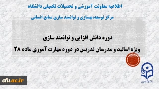 اطلاعیه معاونت آموزش و تحصیلات تکمیلی دانشگاه(مرکز توسعه بهسازی منابع انسانی)

برگزاری دوره های دانش افزایی و توانمند سازی اساتید گروه علوم تربیتی 