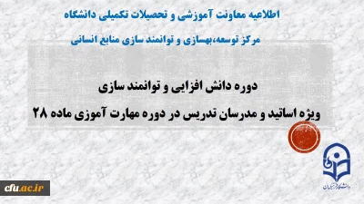 اطلاعیه معاونت آموزش و تحصیلات تکمیلی دانشگاه:

برگزاری دوره های دانش افزایی و توانمند سازی اساتید گروه علوم تربیتی