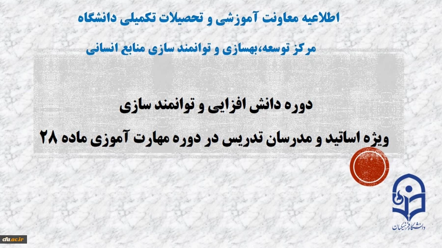 برگزاری دوره های دانش افزایی و توانمند سازی اساتید گروه علوم تربیتی 2