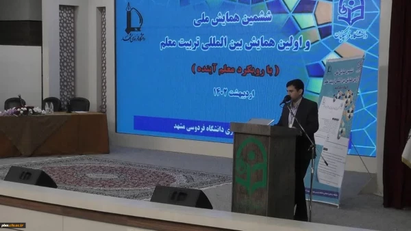 ششمین همایش ملی و اولین همایش بین المللی تربیت معلم 7