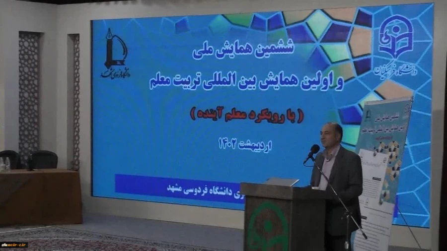 برگزاری ششمین همایش ملی و اولین همایش بین المللی تربیت معلم در خراسان رضوی 2