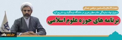 مسؤول نهاد نمایندگی مقام معظم رهبری در دانشگاه فرهنگیان یزد تشریح کرد:

برنامه های حوزه علوم اسلامی
