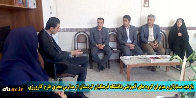 بازدید مسئولان و مدیران گروه های آموزشی دانشگاه فرهنگیان کردستان از مدارس مجری طرح کارورزی
