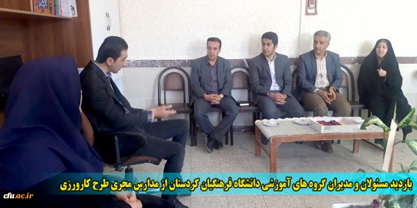 بازدید مسئولان و مدیران گروه های آموزشی دانشگاه فرهنگیان کردستان از مدارس مجری طرح کارورزی
 2