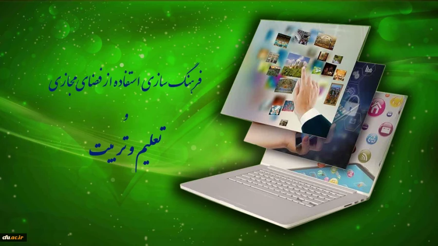 فرهنگ سازی استفاده از فضای مجازی و تعلیم و تربیت 2