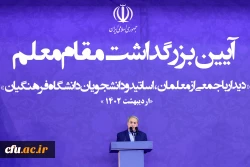 دیدار رئیس جمهور با جمعی از معلمان و اساتید و دانشجویان دانشگاه فرهنگیان 4