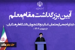 دیدار رئیس جمهور با جمعی از معلمان و اساتید و دانشجویان دانشگاه فرهنگیان 12