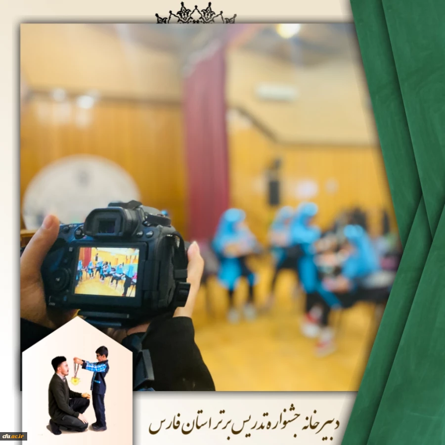 برگزاری جشنواره تدریس برتر در دانشگاه فرهنگیان مرکز سلمان فارسی شیراز  3