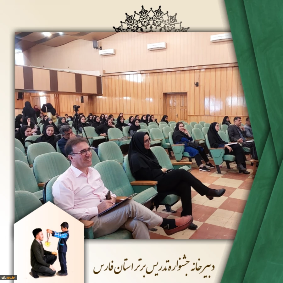 برگزاری جشنواره تدریس برتر در دانشگاه فرهنگیان مرکز سلمان فارسی شیراز  7