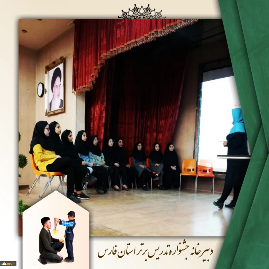 برگزاری جشنواره تدریس برتر در دانشگاه فرهنگیان مرکز سلمان فارسی شیراز  9