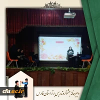 برگزاری جشنواره تدریس برتر در دانشگاه فرهنگیان مرکز سلمان فارسی شیراز  10