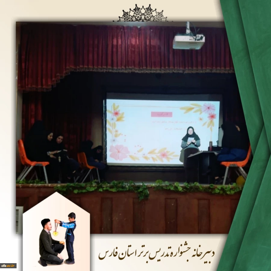 برگزاری جشنواره تدریس برتر در دانشگاه فرهنگیان مرکز سلمان فارسی شیراز  10