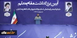 روز ورود مقام معظم رهبری به دانشگاه فرهنگیان؛ «روز ملی تربیت معلم» نام گذاری شود 3