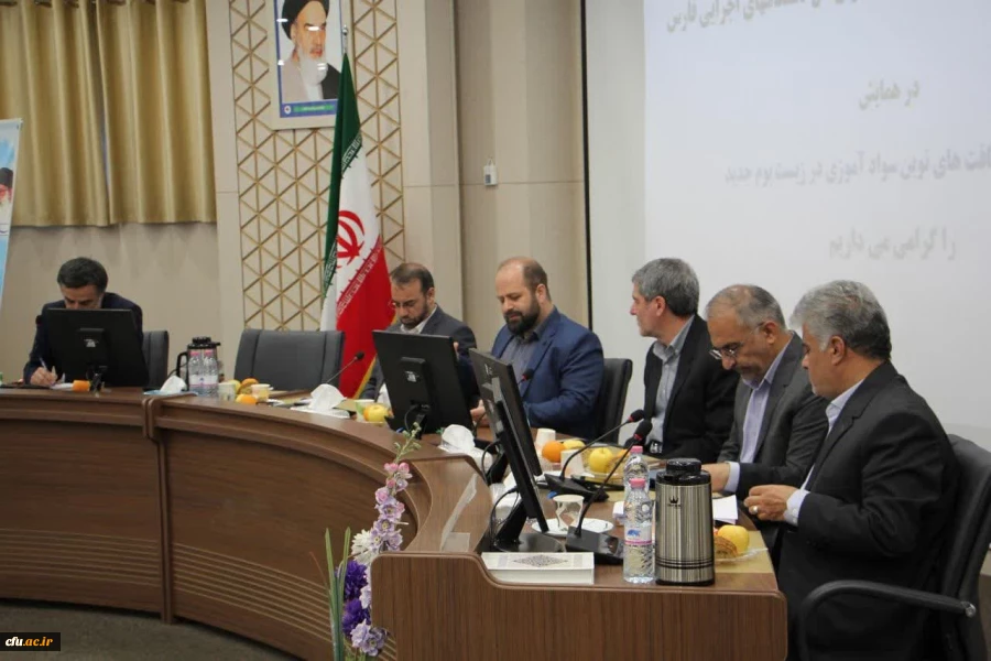 جلسه هم اندیشی رهیافت های نوین سواد آموزی در زیست بوم جدید  با حضور معاون وزیر، استاندار فارس، مدیریت دانشگاه فرهنگیان استان فارس و مدیر کل آموزش و پرورش فارس در شیراز برگزار شد.  5