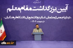 روز ورود مقام معظم رهبری به دانشگاه فرهنگیان؛ «روز ملی تربیت معلم» نام گذاری شود 4