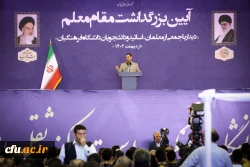 روز ورود مقام معظم رهبری به دانشگاه فرهنگیان؛ «روز ملی تربیت معلم» نام گذاری شود 5