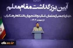 روز ورود مقام معظم رهبری به دانشگاه فرهنگیان؛ «روز ملی تربیت معلم» نام گذاری شود 6