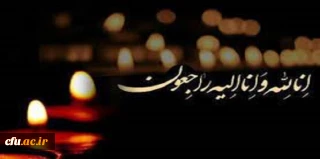 انا لله و انا الیه راجعون