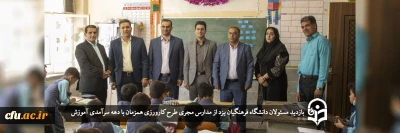 به مناسبت دهه سرآمدی آموزش انجام گرفت:

بازدید مسئولان  دانشگاه فرهنگیان یزد از مدارس مجری طرح کارورزی
