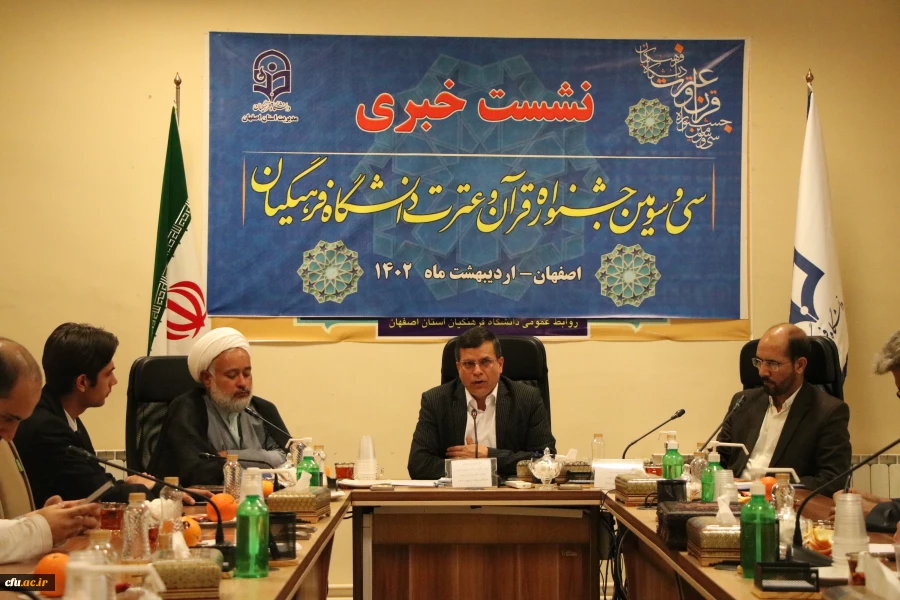 نشست خبری رییس دانشگاه فرهنگیان استان اصفهان با اصحاب رسانه در آستانه برگزاری سی و سومین جشنواره قران و عترت 2