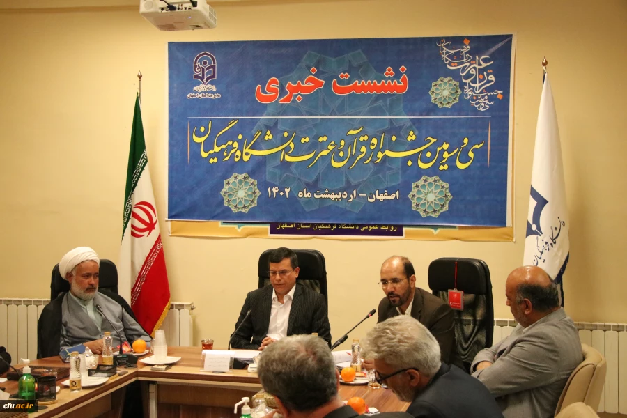 نشست خبری رییس دانشگاه فرهنگیان استان اصفهان با اصحاب رسانه در آستانه برگزاری سی و سومین جشنواره قران و عترت 4