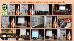 اولین همایش ملی کاربرد فناوری در پداگوژی
 2