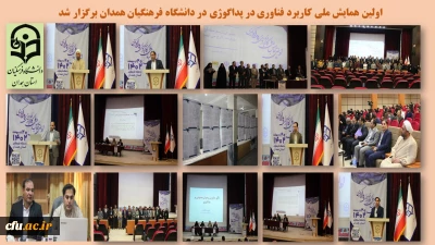 به میزبانی پردیس شهید مقصودی همدان برگزار شد

اولین همایش ملی کاربرد فناوری در پداگوژی
