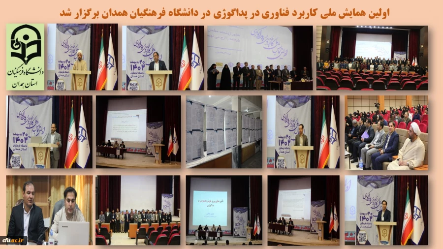 اولین همایش ملی کاربرد فناوری در پداگوژی
 2