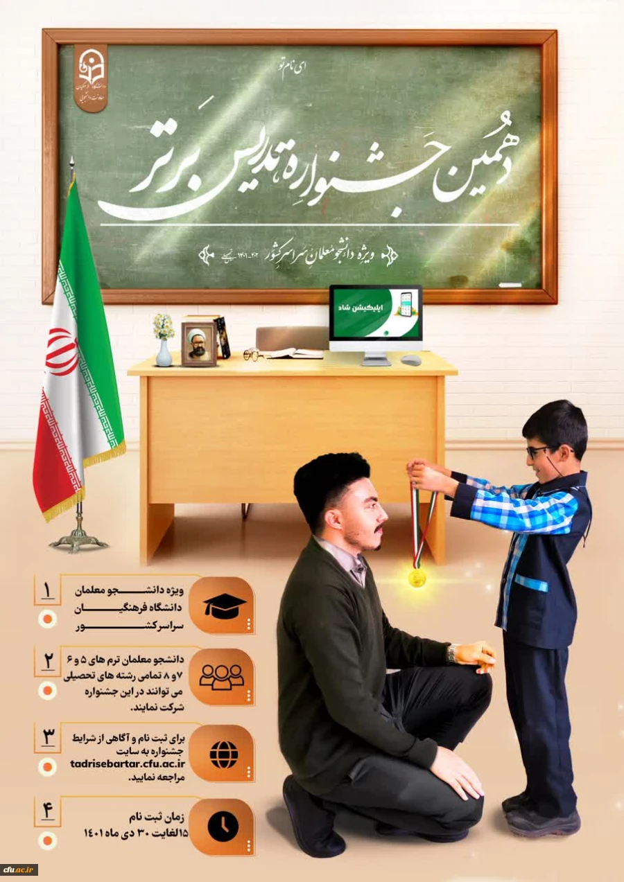 برگزاری مرحله منطقه ای دهمین جشنواره تدریس برتر در دانشگاه فرهنگیان استان ها 2