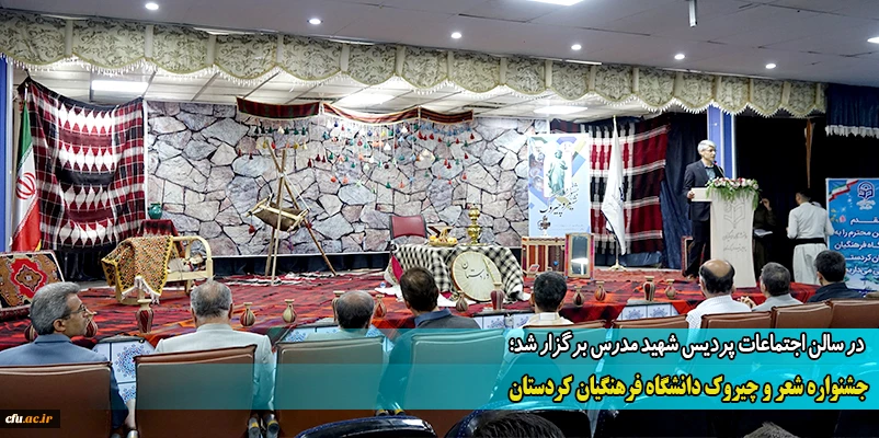 جشنواره شعر و چیروک دانشگاه فرهنگیان کردستان
 2