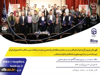 راه یابی به مرحله کشوری  و قهرمانی دانشجو معلمان دانشگاه فرهنگیان فارس:

در یازدهمین دوره مسابقات ملی مناظره دانشجویان ایران