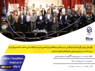 راه یابی به مرحله کشوری  و قهرمانی دانشجو معلمان دانشگاه فرهنگیان فارس:

در یازدهمین دوره مسابقات ملی مناظره دانشجویان ایران