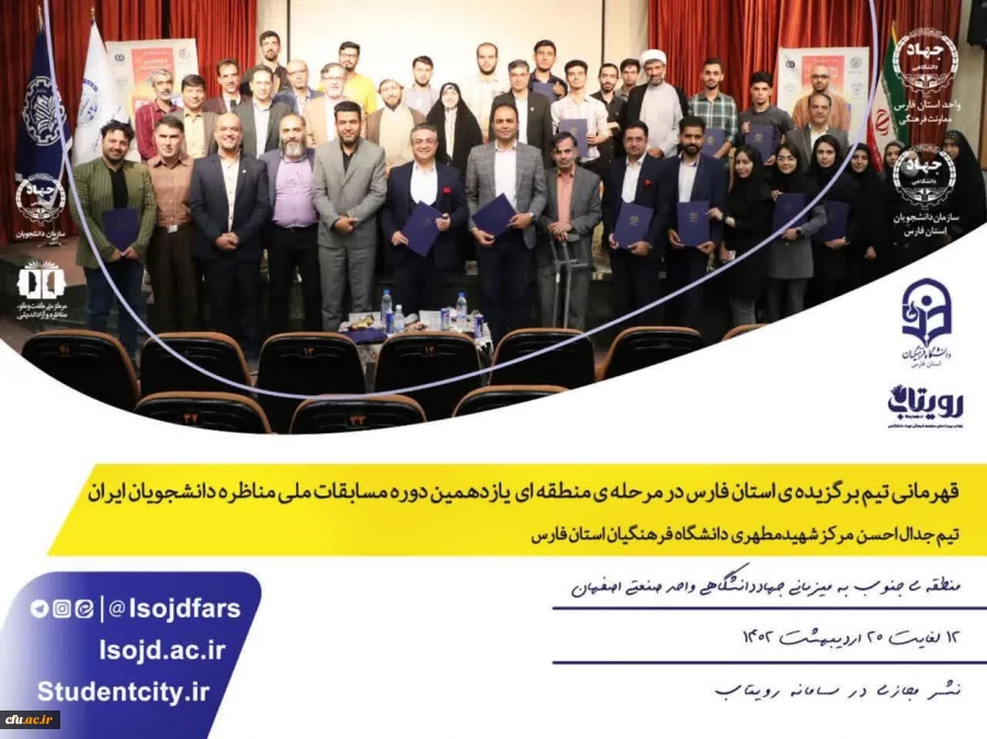 دانشجویان دانشگاه فرهنگیان استان فارس قهرمان مرحله ی منطقه ای یازدهمین دوره مسابقات ملی مناظره دانشجویان ایران 2