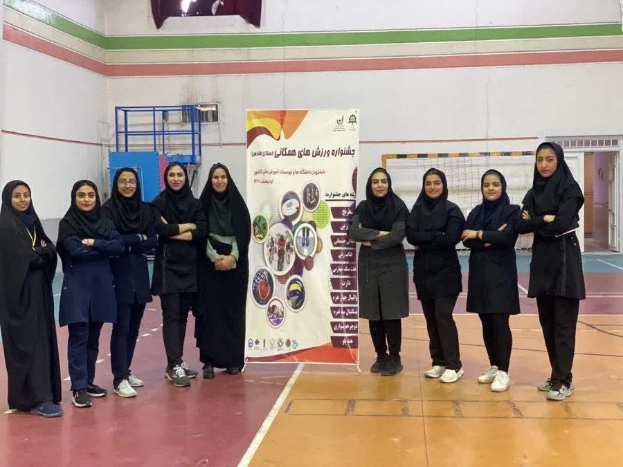 راه یابی دانشجو معلمان دانشگاه فرهنگیان فارس به ششمین المپیاد ورزش های همگانی دانشگاه ها و موسسات آموزش عالی وزارت علوم 8