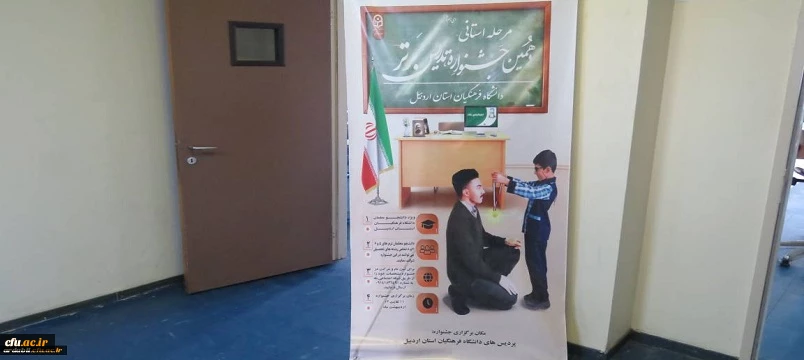 اختتام مرحله استانی دهمین جشنواره تدریس برتر با معرفی افراد منتخب