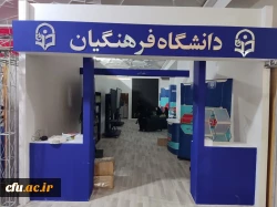 برپایی غرفه دانشگاه فرهنگیان برای اولین بار در سی و چهارمین دوره نمایشگاه کتاب 3