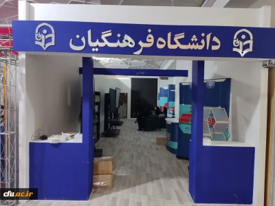 شرکت دانشگاه فرهنگیان در مهمترین رویداد بزرگ علمی فرهنگی در سی و چهارمین دوره نمایشگاه بین المللی کتاب