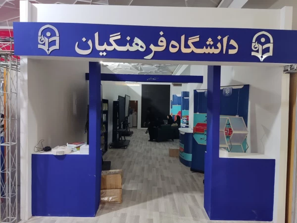 شرکت دانشگاه فرهنگیان در مهمترین رویداد بزرگ علمی فرهنگی در سی و چهارمین دوره نمایشگاه بین المللی کتاب 2
