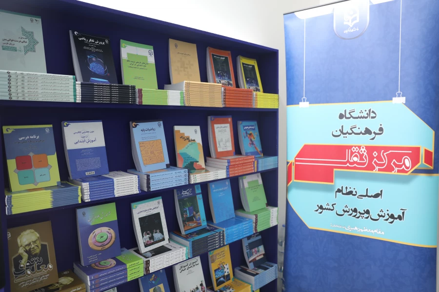 شرکت دانشگاه فرهنگیان در مهمترین رویداد بزرگ علمی فرهنگی در سی و چهارمین دوره نمایشگاه بین المللی کتاب 4