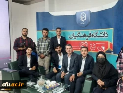 شرکت دانشگاه فرهنگیان در مهمترین رویداد بزرگ علمی فرهنگی در سی و چهارمین دوره نمایشگاه بین المللی کتاب 6