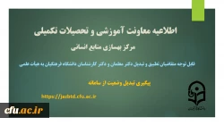 قابل توجه متقاضیان گرامی تطبیق و تبدیل وضعیت دکتر معلمان و دکتر کارشناسان دانشگاه فرهنگیان به هیأت علمی 6