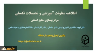 اطلاعیه معاونت آموزش و تحصیلات تکمیلی (مرکز بهسازی منابع انسانی)

قابل توجه متقاضیان گرامی تطبیق و تبدیل وضعیت دکتر معلمان و دکتر کارشناسان دانشگاه فرهنگیان به هیأت علمی